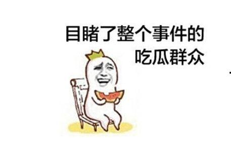 看别人打架的吃瓜群众,吃瓜群众众生相