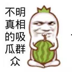 吃瓜群众图片搞笑图片高清,高清搞笑吃瓜群众瞬间