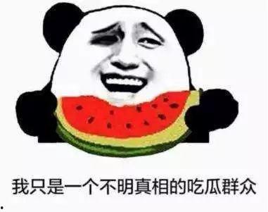 一只不明真相的吃瓜群众,不明真相吃瓜群众背后的故事