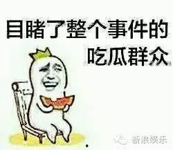 大多都是吃瓜群众吗