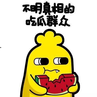 吃瓜群众骗局揭晓视频