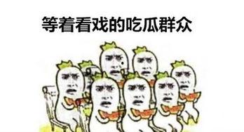 朋友们吃瓜群众怎么回复,朋友们之间的趣味互动